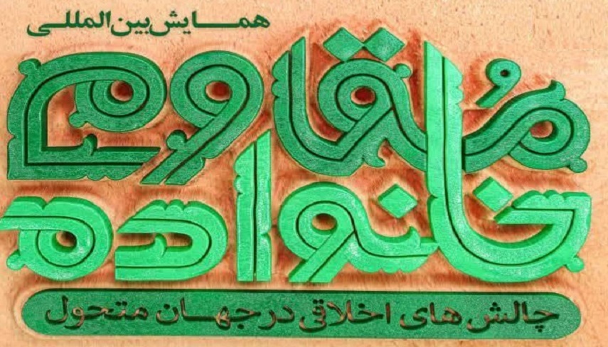 برگزاری همایش بین‌المللی خانواده مقاوم در شهر قم