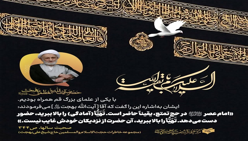 آن حضرت (عج) از نزدیکان خودش غایب نیست...